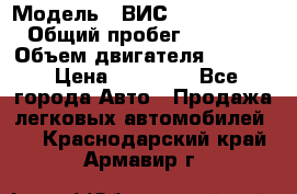  › Модель ­ ВИС 23452-0000010 › Общий пробег ­ 141 000 › Объем двигателя ­ 1 451 › Цена ­ 66 839 - Все города Авто » Продажа легковых автомобилей   . Краснодарский край,Армавир г.